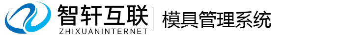 模具管理系统